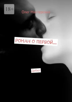 Роман о первой… Дебют, Олег Мастерских
