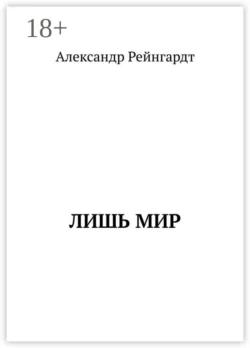 Лишь мир, Александр Рейнгардт