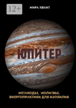Юпитер. Метакоды, молитвы, энергопрактики для изобилия, Мира Квант