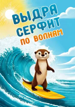 Выдра серфит по волнам - Max Marshall
