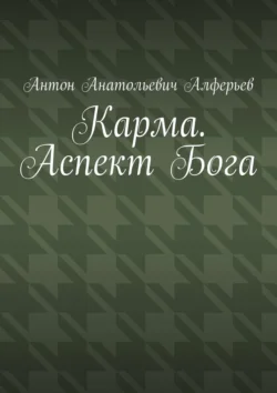 Выжить в мире, аудиокнига Антона Анатольевича Алферьева. ISDN72068314