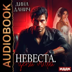 Невеста. Цена мира, Дина Данич