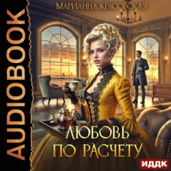 Любовь по расчету, Марианна Красовская