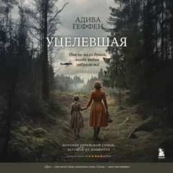 Уцелевшая. Она не пала духом, когда война забрала всё, Адива Геффен