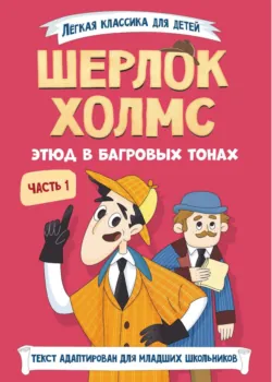 Шерлок Холмс. Этюд в багровых тонах. Часть 1 - Артур Конан Дойл
