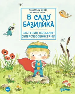 В саду Базилика. Растения обладают суперспособностями - Себастьян Перес