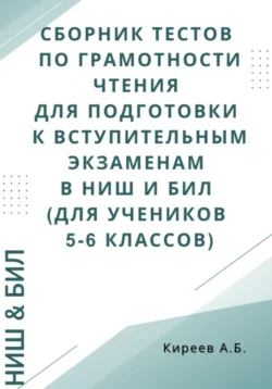 Сборник тестов по грамотности чтения для подготовки к вступительным экзаменам в НИШ и БИЛ (для учеников 5-6 классов), Азамат Киреев