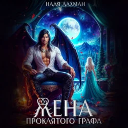 Жена проклятого графа, Надя Лахман
