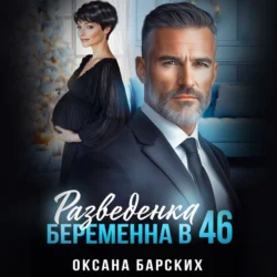 Разведенка. Беременна в 46, Оксана Барских