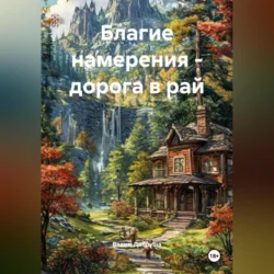 Благие намерения – дорога в рай, Вадим Добруша