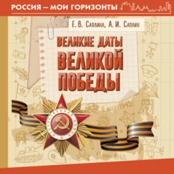 Великие даты Великой Победы, Андрей Саплин