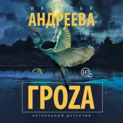 Гроzа, Наталья Андреева