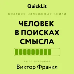 Краткое изложение книги «Человек в поисках смысла». Автор оригинала ‒ Виктор Франкл - Александра Журавлева