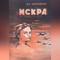 Искра, Владимир Корнилов