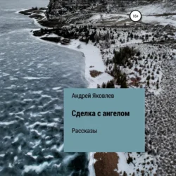 Сделка с ангелом. Рассказы, Андрей Яковлев