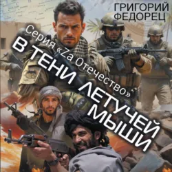 В тени летучей мыши - Григорий Федорец