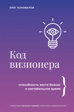 Код визионера. Способность вести бизнес в нестабильное время, Олег Коновалов