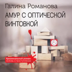 Амур с оптической винтовкой Галина Романова