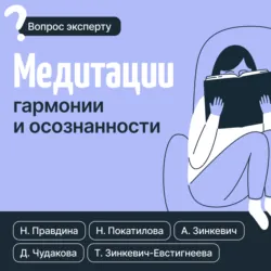 Медитации гармонии и осознанности - Наталья Покатилова