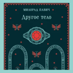 Другое тело, Милорад Павич