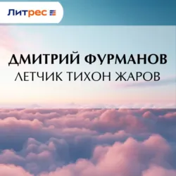 Летчик Тихон Жаров - Дмитрий Фурманов