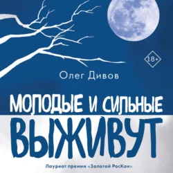 Молодые и сильные выживут, Олег Дивов