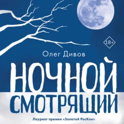 Ночной смотрящий, Олег Дивов