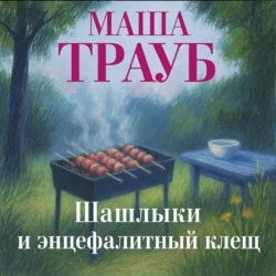 Шашлыки и энцефалитный клещ, Маша Трауб