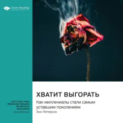 Хватит выгорать. Как миллениалы стали самым уставшим поколением. Энн Петерсон. Саммари - Smart Reading
