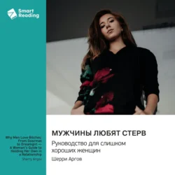 Мужчины любят стерв. Руководство для слишком хороших женщин. Шерри Аргов. Саммари, Smart Reading