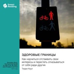 Здоровые границы. Как научиться отстаивать свои интересы и перестать отказываться от себя ради других. Терри Коул. Саммари, Smart Reading