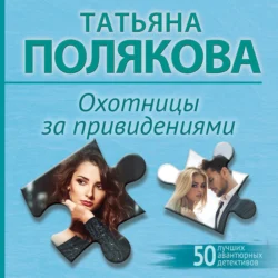 Охотницы за привидениями, Татьяна Полякова