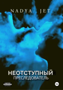 Неотступный преследователь, Nadya Jet