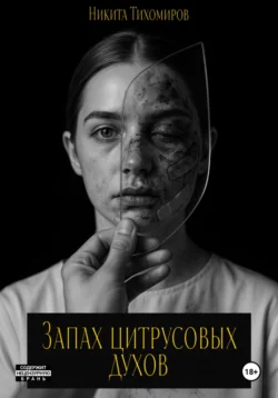 Запах цитрусовых духов, Никита Тихомиров