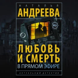 Любовь и смерть в прямом эфире, Наталья Андреева