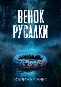 Венок русалки, Марина Север