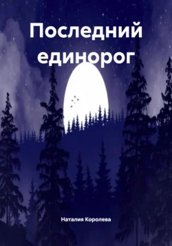 Последний единорог Наталия Королева