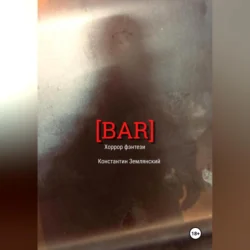 BAR, Константин Землянский