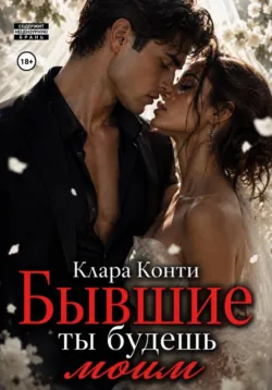 Бывшие. Ты будешь моим - Рика Ром
