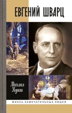 Евгений Шварц - Михаил Кунин