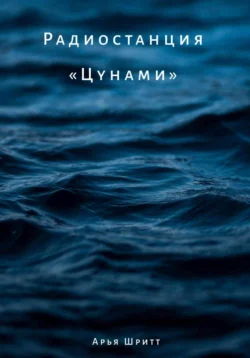 Радиостанция «Цунами», Арья Шритт