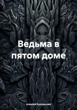 Ведьма в пятом доме, Алексей Куксинский