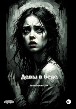 Девы в беде, Евгения Гловацкая