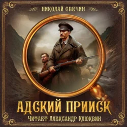 Адский прииск, Николай Свечин