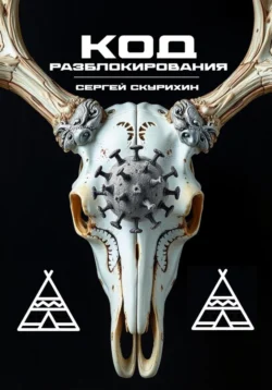 Код разблокирования, Сергей Скурихин
