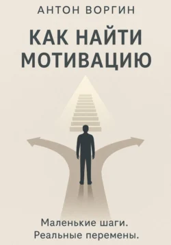 Как найти мотивацию, Антон Воргин