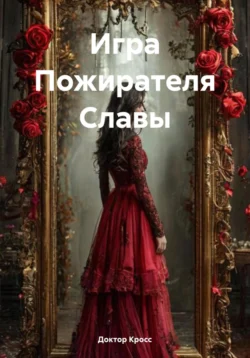 Игра Пожирателя Славы, Доктор Кросс