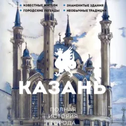 Казань. Полная история города - Сергей Нечаев