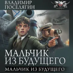 Мальчик из будущего - Владимир Поселягин