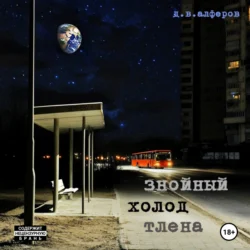 Знойный холод тлена, Денис Алферов